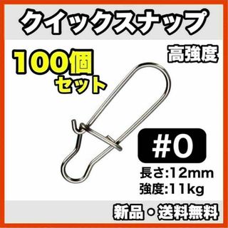 ★新品・送料無料★　クイックスナップ#0　(100個セット)　12mm/11kg(ルアー用品)