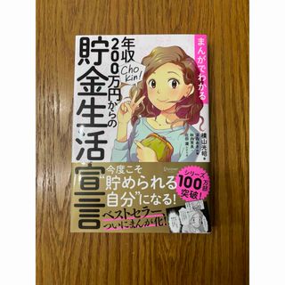 まんがでわかる年収２００万円からの貯金生活宣言(ビジネス/経済)