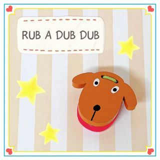 ラブアダブダブ(rub a dub dub)の【RUB A DUB DUB】アニマルカスタネット  イヌ(楽器のおもちゃ)