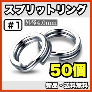 ★新品・送料無料★　#1 スプリットリング4mm　50個セット(ルアー用品)