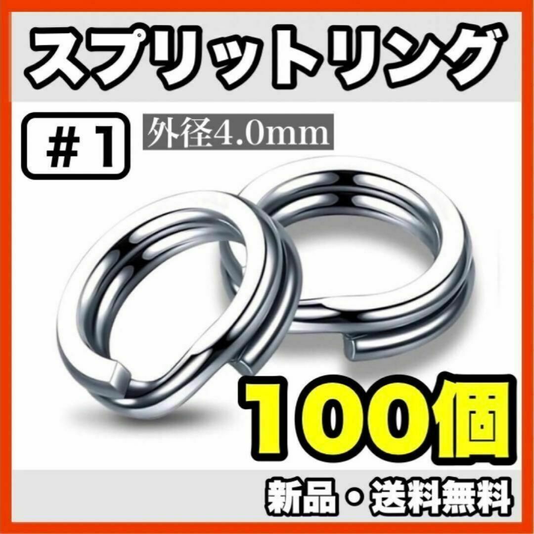 ★新品・送料無料★　#1 スプリットリング4mm　100個セット スポーツ/アウトドアのフィッシング(ルアー用品)の商品写真