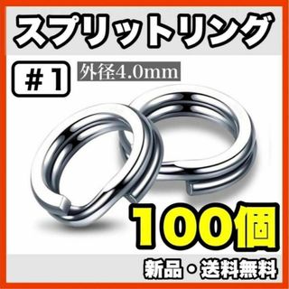 ★新品・送料無料★　#1 スプリットリング4mm　100個セット(ルアー用品)