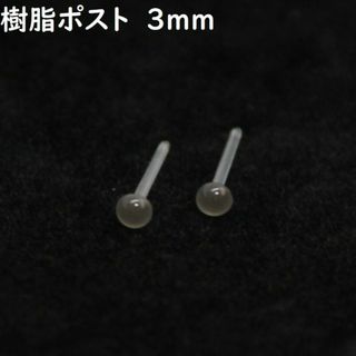 樹脂ポスト小粒3mm ダークグレーオニキス アレルギー対応シンプルピアス(ピアス)