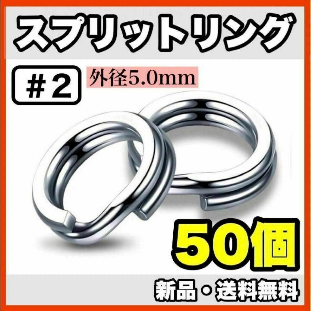 ★新品・送料無料★　#2 スプリットリング5mm　50個セット スポーツ/アウトドアのフィッシング(ルアー用品)の商品写真