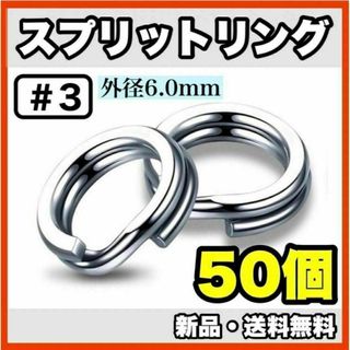 ★新品・送料無料★　#3 スプリットリング6mm　50個セット(ルアー用品)