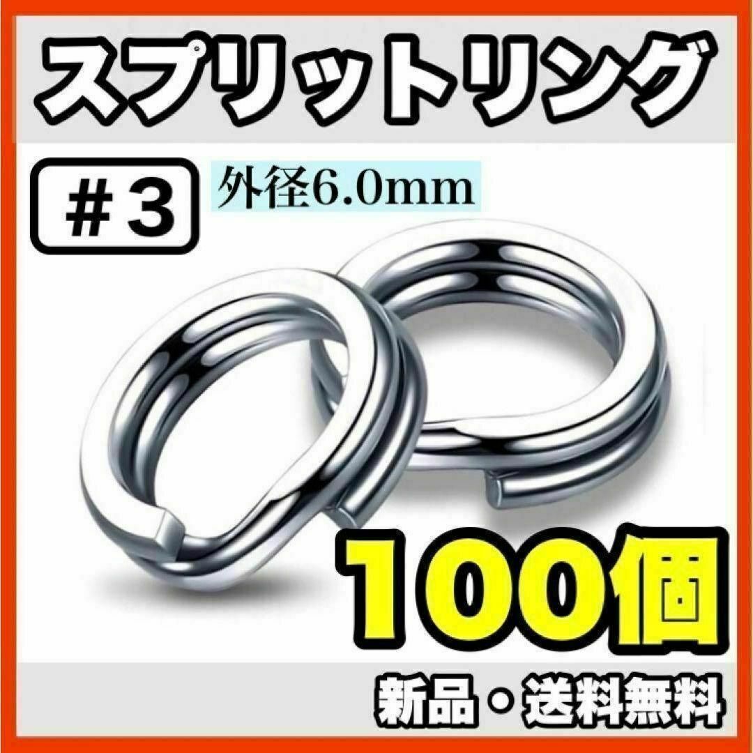 ★新品・送料無料★　#3 スプリットリング6mm　100個セット スポーツ/アウトドアのフィッシング(ルアー用品)の商品写真