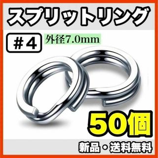 ★新品・送料無料★　#4 スプリットリング7mm　50個セット(ルアー用品)