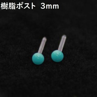 樹脂ポスト小粒3mm ターコイズ アレルギー対応シンプルピアス(ピアス)