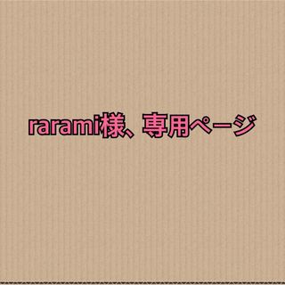 rarami様、専用ページ(その他)