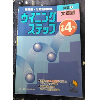 ☆未使用品☆小学４年　算数１文章題(語学/参考書)