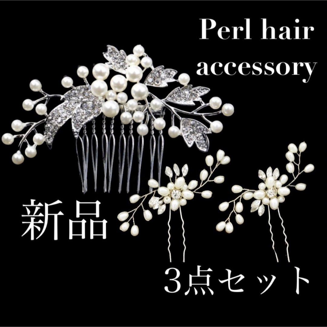 パールアクセサリー　3個セット　かんざし　髪飾り　ヘアコーム　ウエディング　和装 レディースのヘアアクセサリー(その他)の商品写真