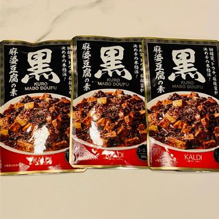 カルディ(KALDI)の【3個】カルディ　黒麻婆豆腐の素(調味料)