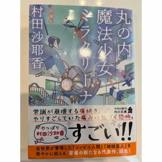 カドカワショテン(角川書店)の丸の内魔法少女ミラクリーナ(文学/小説)