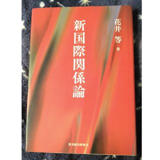 新国際関係論(人文/社会)