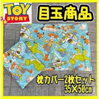 超特価☆キャラクター2枚セットT/C枕カバー☆35×50cm☆トイストーリー