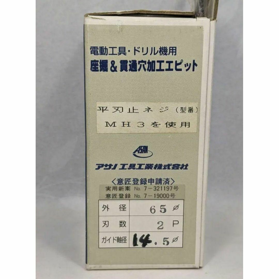 アサノ 《替刃式 座掘り カッター》 "65φ×14.5φ×2P" 【HM3】 スポーツ/アウトドアの自転車(工具/メンテナンス)の商品写真