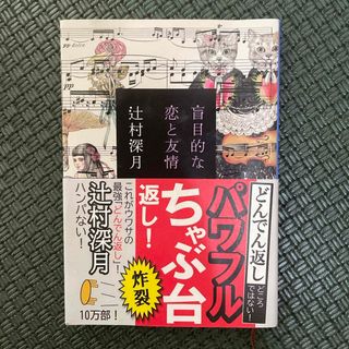 シンチョウブンコ(新潮文庫)の盲目的な恋と友情(その他)