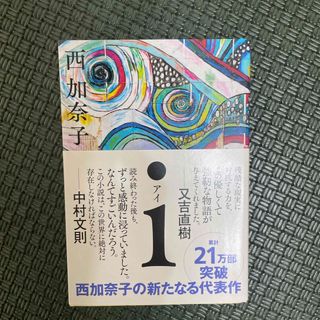 ｉ(文学/小説)