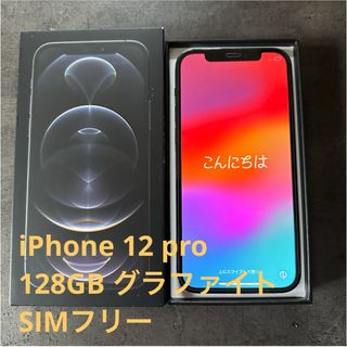 アイフォーン(iPhone)のアップル　iPhone12 Pro 128GB グラファイト(スマートフォン本体)