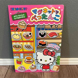 サンリオ(サンリオ)のハローキティ マグネットでぺったんこ(知育玩具)