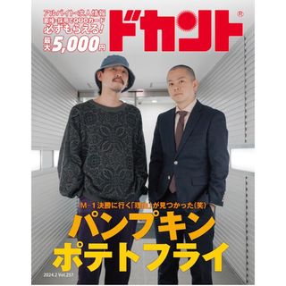 2024年2月号(vol.257) 1月16日発行 ドカント(趣味/スポーツ)