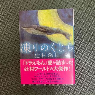 コウダンシャ(講談社)の凍りのくじら(その他)