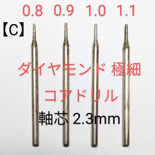 C) ダイヤ中心出し極細コアドリルビット高精度尖端0.8∼1.1mm 軸芯2.3(模型製作用品)
