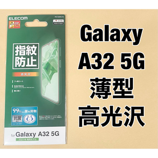 エレコム(ELECOM)のエレコム Galaxy A32 5G フィルム 指紋防止 高光沢 クリア(保護フィルム)