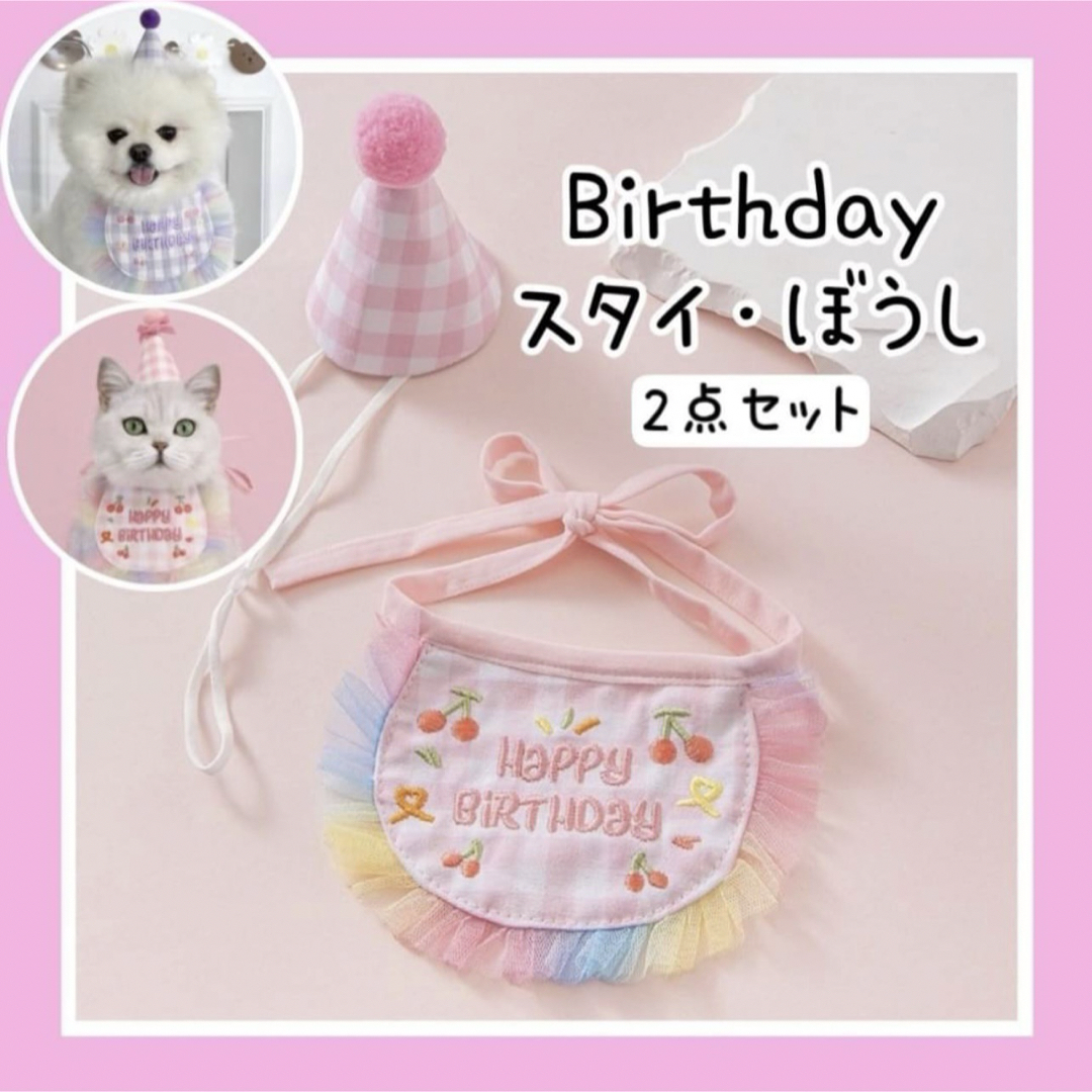 バースデースタイ ぼうし ペット服 ドッグウェア 犬猫 ペット用品 誕生日 | フリマアプリ ラクマ