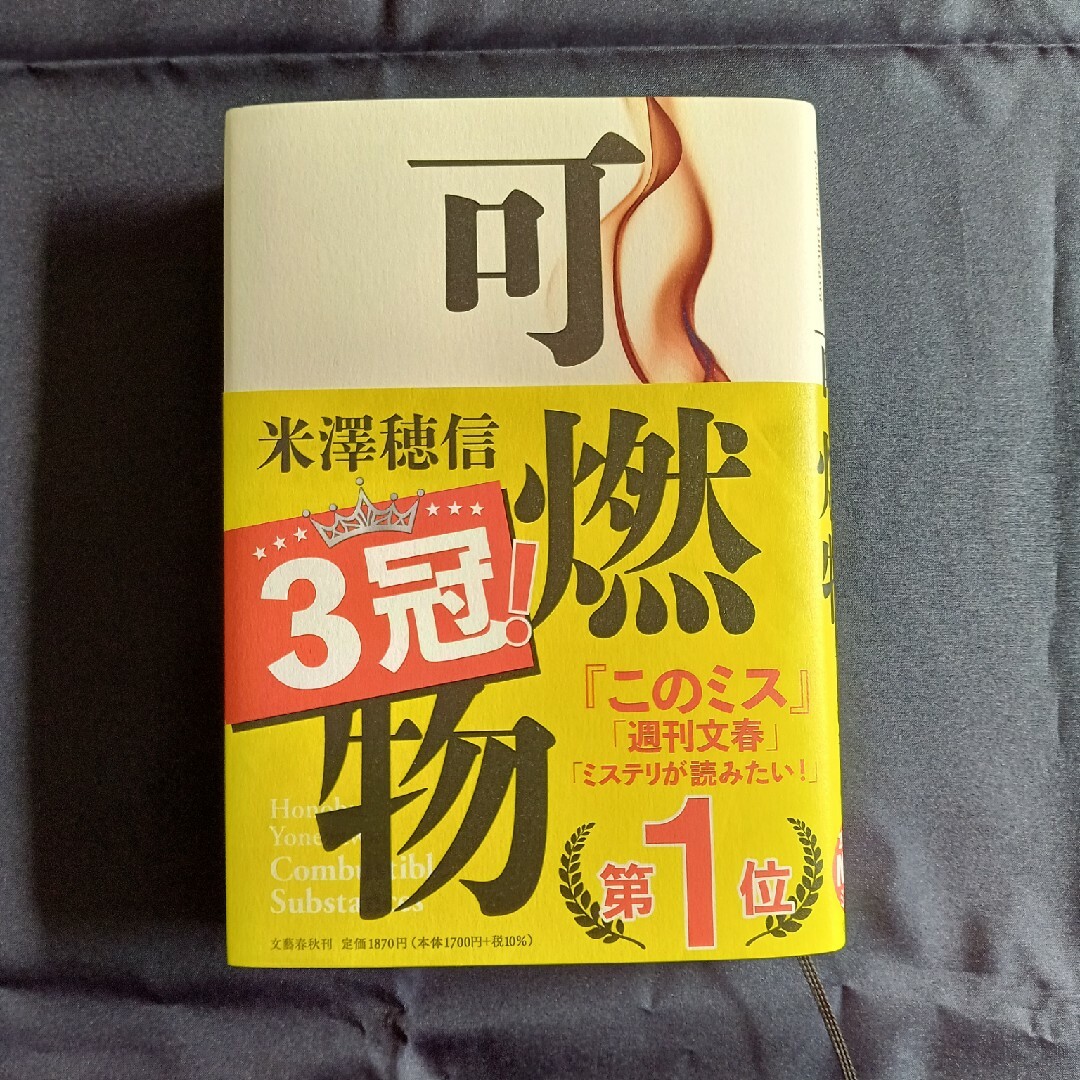 可燃物　米澤穂信 エンタメ/ホビーの本(文学/小説)の商品写真