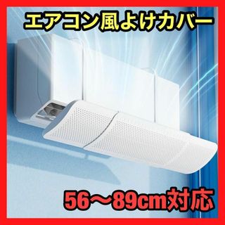 エアコン風よけカバー 壁掛け式 直撃風防止 節電 省エネ 取り付け簡単(エアコン)