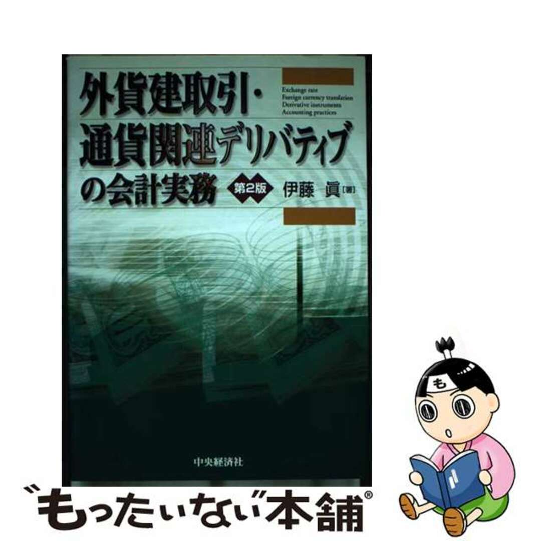 入荷now 買えない 【中古】 外貨建取引・通貨関連デリバティブの会計実務 第2版/中央経済社/伊藤真 ビジネス+経済