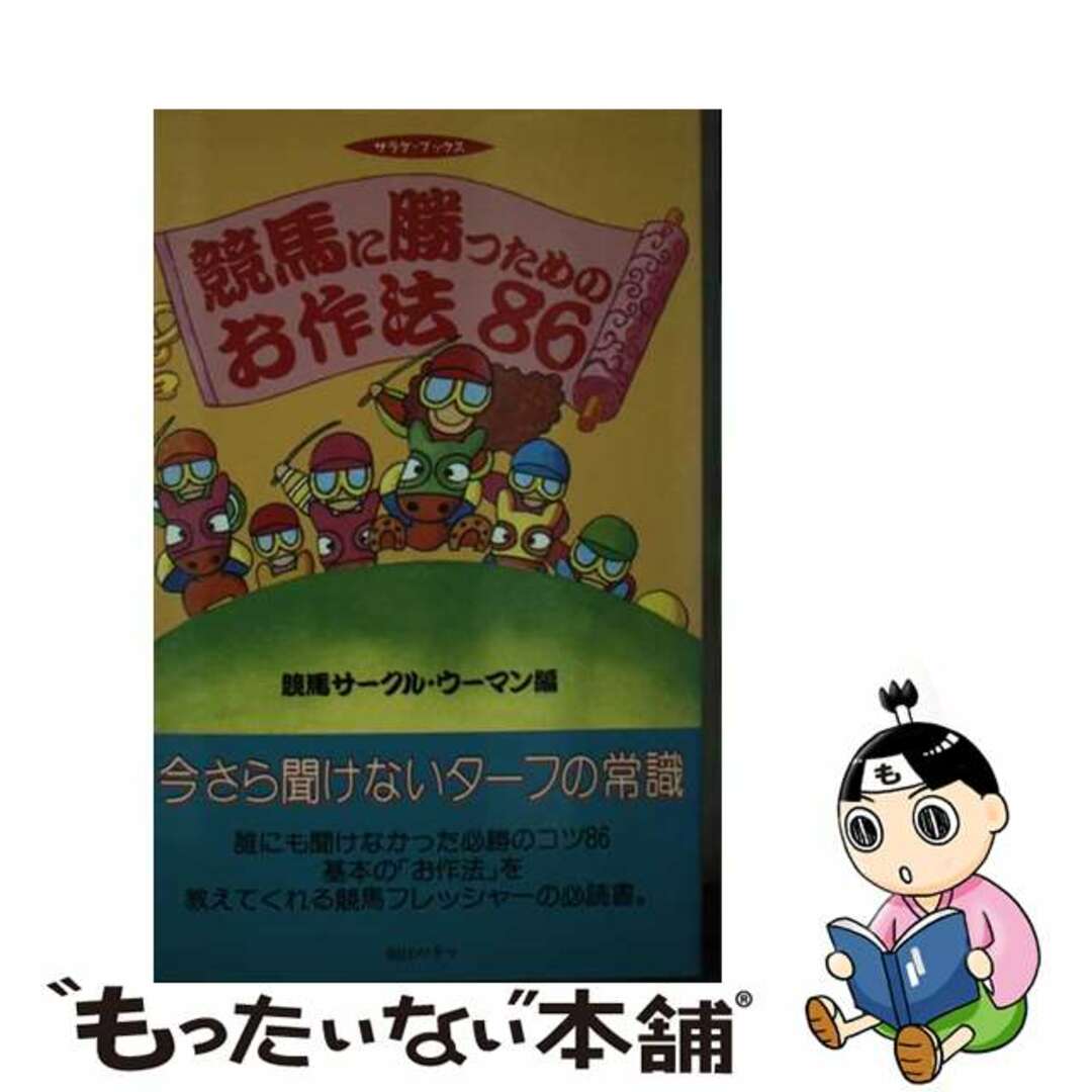 競馬に勝つためのお作法８６/朝日ソノラマ/競馬サークル・ウーマンもったいない本舗書名カナ