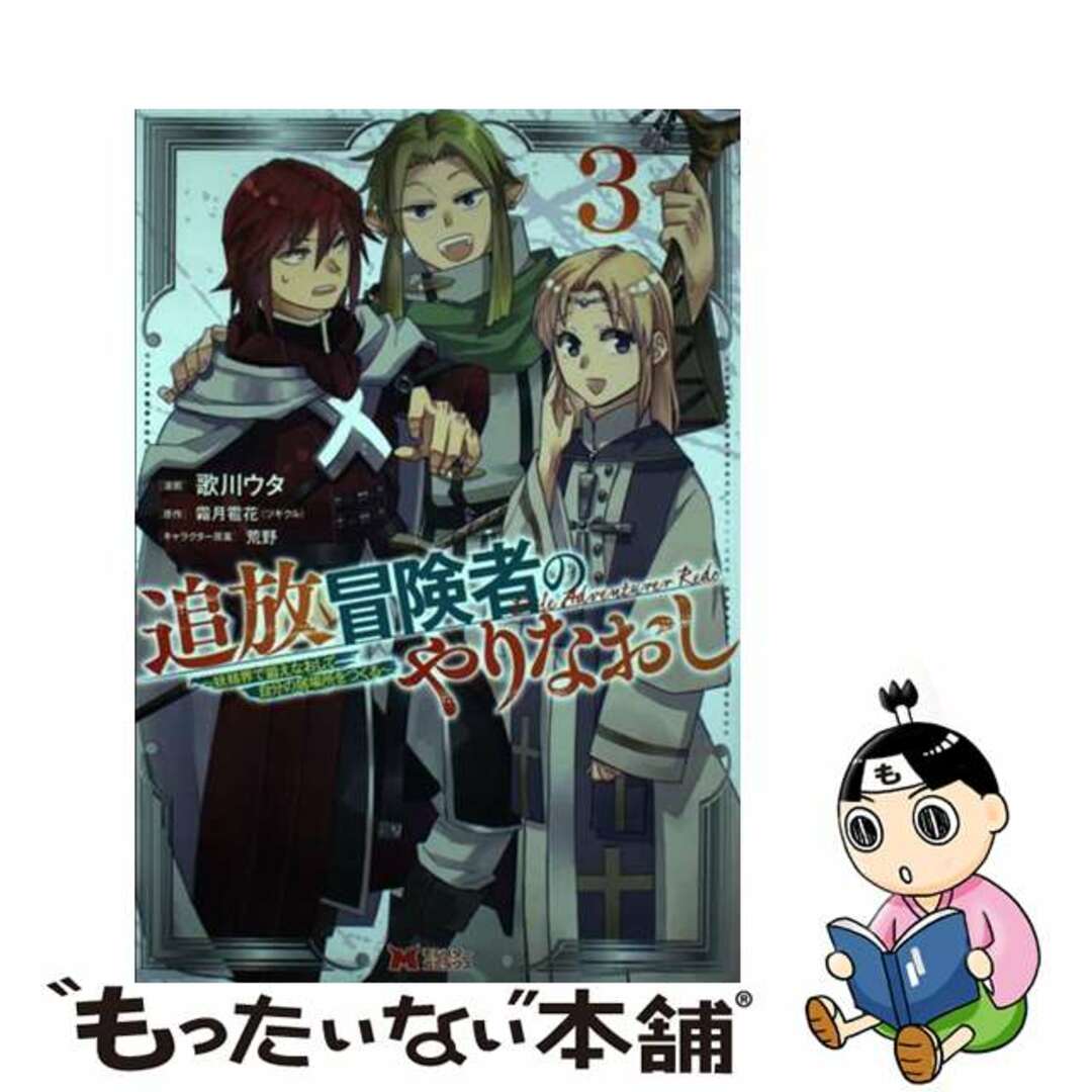 【中古】 追放冒険者のやりなおし~妖精界で鍛えなおして自分の居場所をつくる~ 3/双葉社/歌川ウタ エンタメ/ホビーの漫画(その他)の商品写真