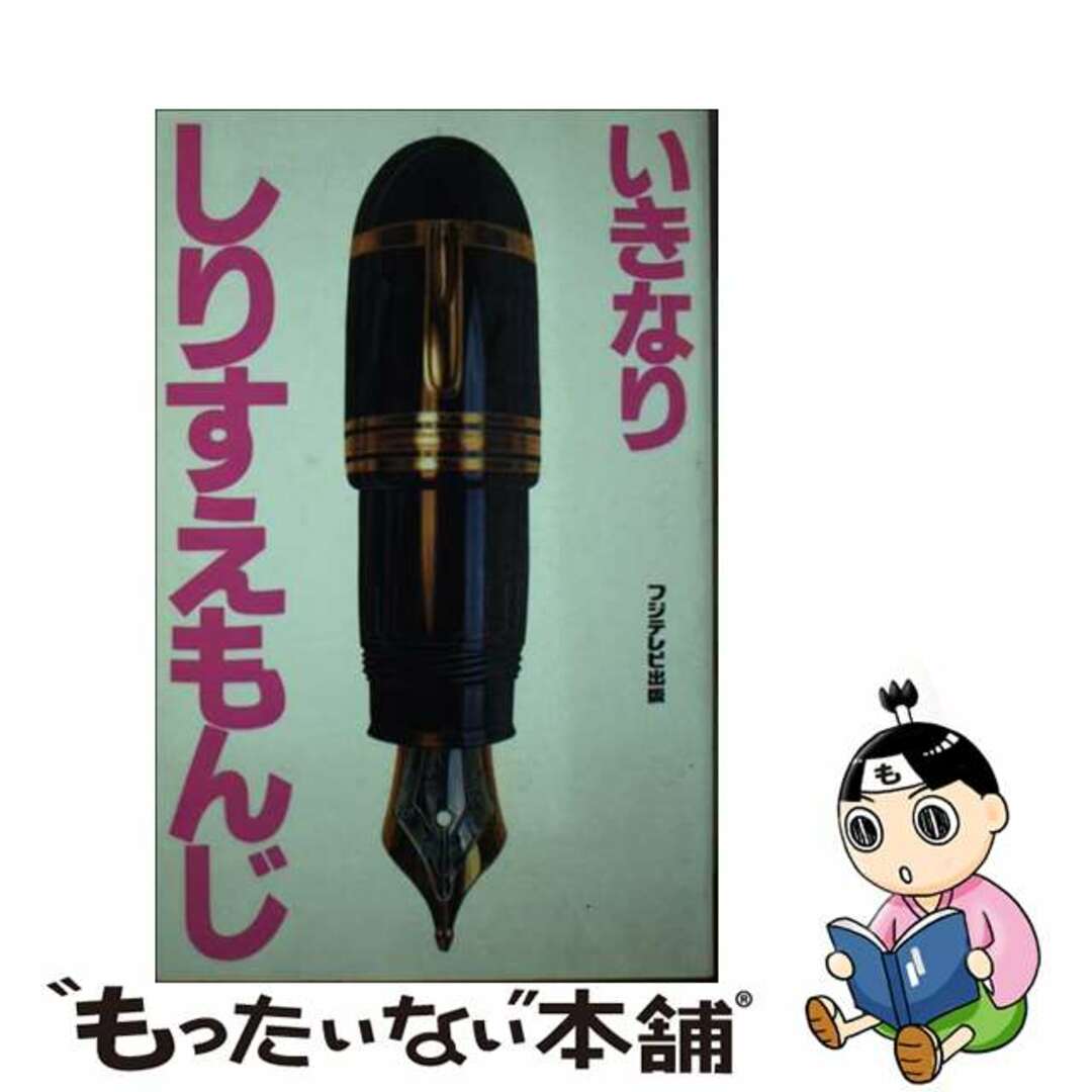 【中古】 いきなりしりすえもんじ/フジテレビ出版/フジテレビジョン エンタメ/ホビーのエンタメ その他(その他)の商品写真