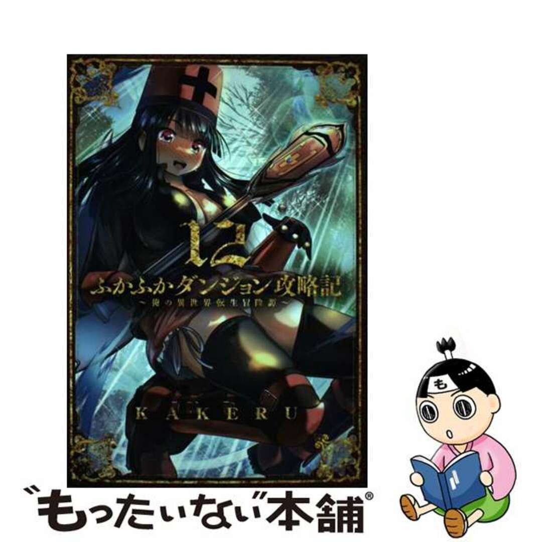 【中古】 ふかふかダンジョン攻略記 俺の異世界転生冒険譚 １２/マッグガーデン/ＫＡＫＥＲＵ エンタメ/ホビーの漫画(青年漫画)の商品写真