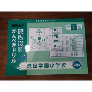 理英会　志望校別かんぺきドリル　洗足学園小学校　応用編(語学/参考書)