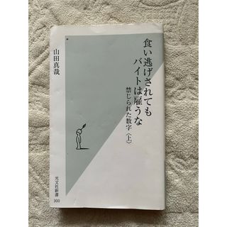 コウブンシャ(光文社)の食い逃げされてもバイトは雇うな(ノンフィクション/教養)