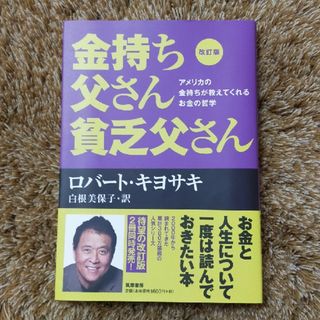 金持ち父さん貧乏父さん(ビジネス/経済)