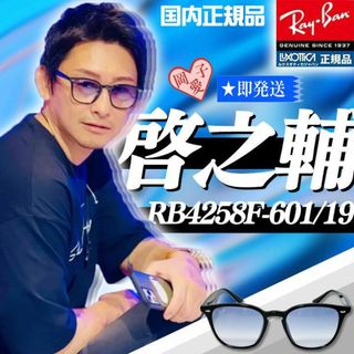 レイバン(Ray-Ban)の★RB4258F-601/19★ レイバン 新品 正規品 アジアンフィット(サングラス/メガネ)