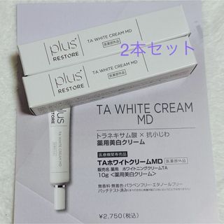 プラス(PLUS)のプラスリストア TAホワイトクリームMD （医薬部外品）2本セット 新品未開封(フェイスクリーム)