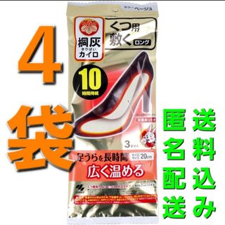 コバヤシセイヤク(小林製薬)の4袋♪ 桐灰カイロ くつ用 敷く ロング 10時間 ベージュ 3足分入(日用品/生活雑貨)