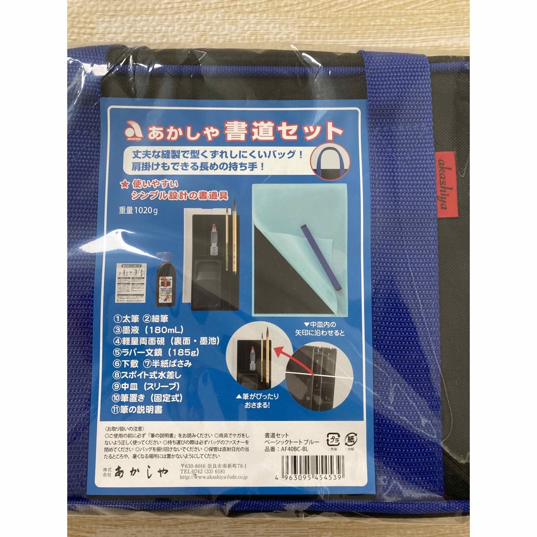 新品未使用未開封　あかしや 書道セット　書道バッグ　ブルー青 エンタメ/ホビーのアート用品(書道用品)の商品写真