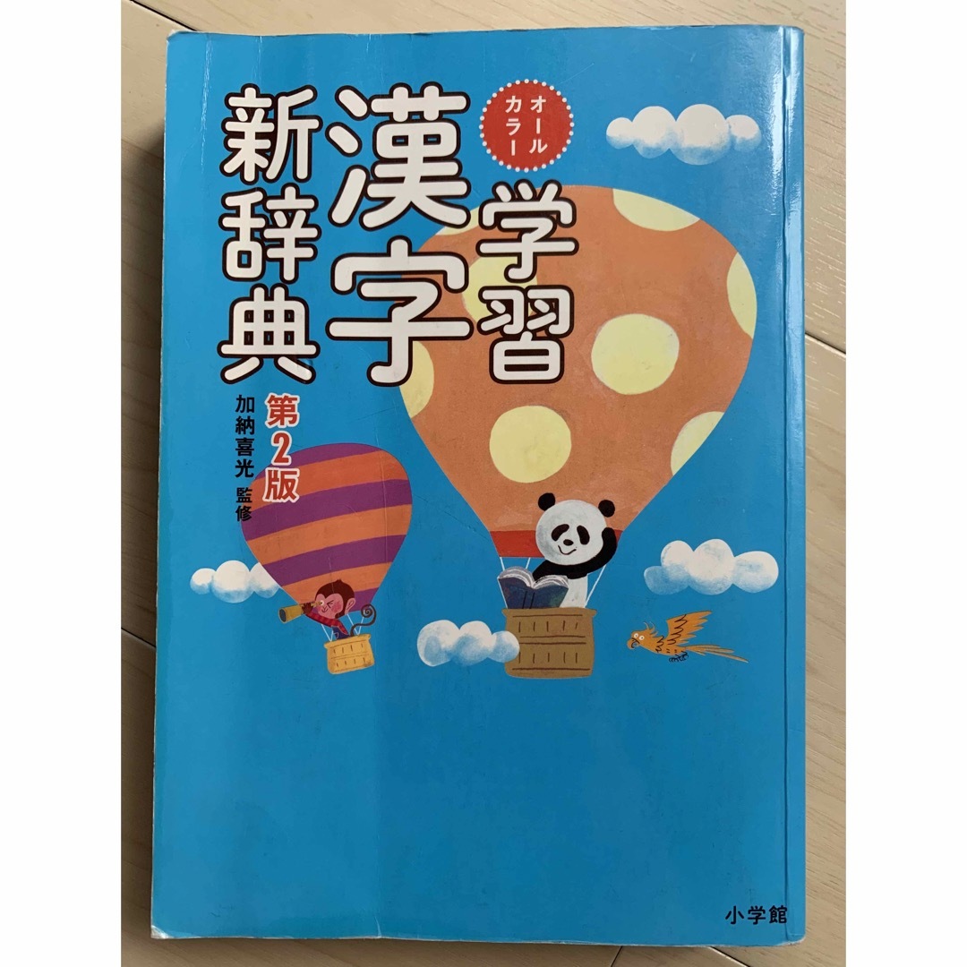 小学館(ショウガクカン)の学習漢字新辞典 第２版 オールカラー 加納喜光 編者 エンタメ/ホビーの本(語学/参考書)の商品写真