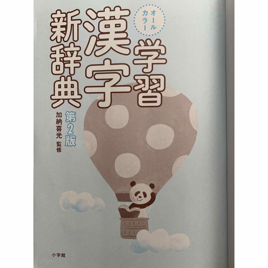 小学館(ショウガクカン)の学習漢字新辞典 第２版 オールカラー 加納喜光 編者 エンタメ/ホビーの本(語学/参考書)の商品写真