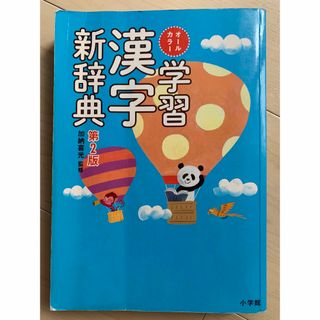 ショウガクカン(小学館)の学習漢字新辞典 第２版 オールカラー 加納喜光 編者(語学/参考書)