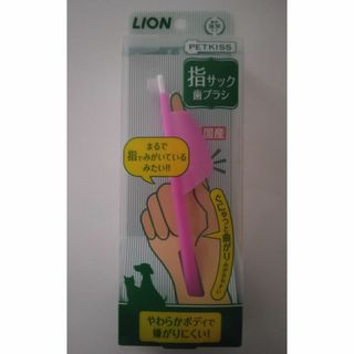 ライオン(LION)のLION PET KISS 指サック歯ブラシ(犬)