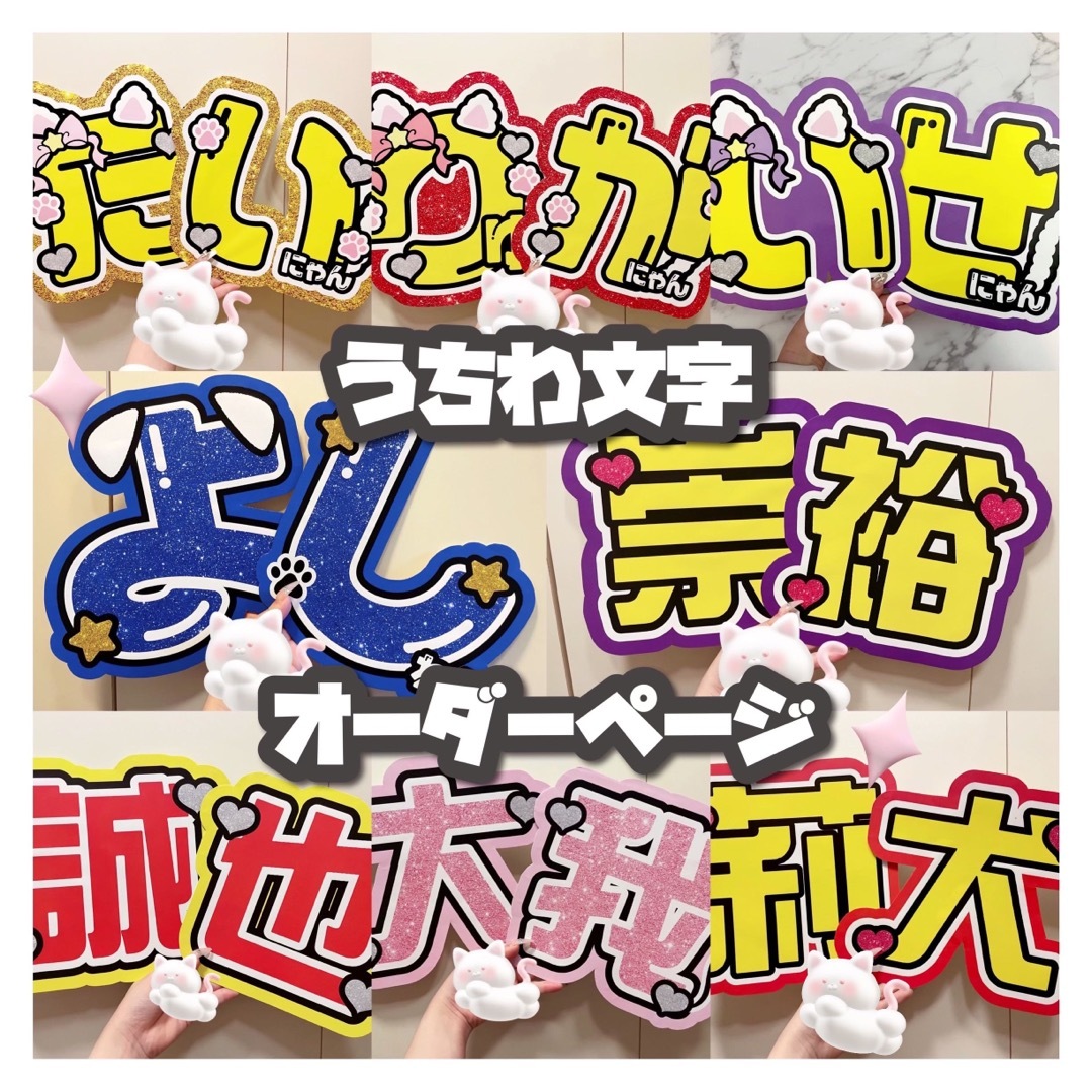 タレントグッズ♥ 安くて可愛い！グリッター風うちわ文字 文字パネル オーダーページ ♥