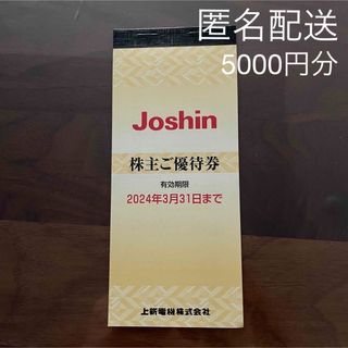 Joshin ジョーシン　株主優待券　5000円分　2024年3月31日まで(ショッピング)