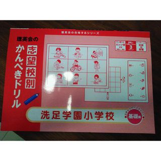 理英会　志望校別かんぺきドリル　洗足学園小学校　基礎編(語学/参考書)